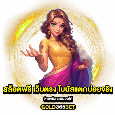 สล็อตฟรี เว็บตรง โบนัสแตกบ่อยจริง จ่ายจริง ระบบออโต้