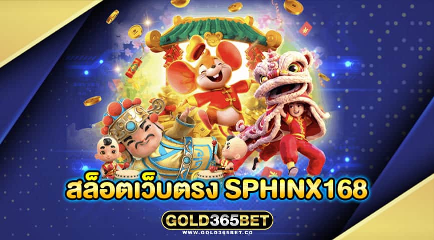 สล็อตเว็บตรง sphinx168