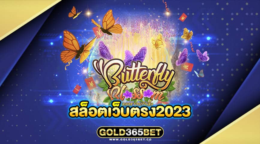 สล็อตเว็บตรง2023