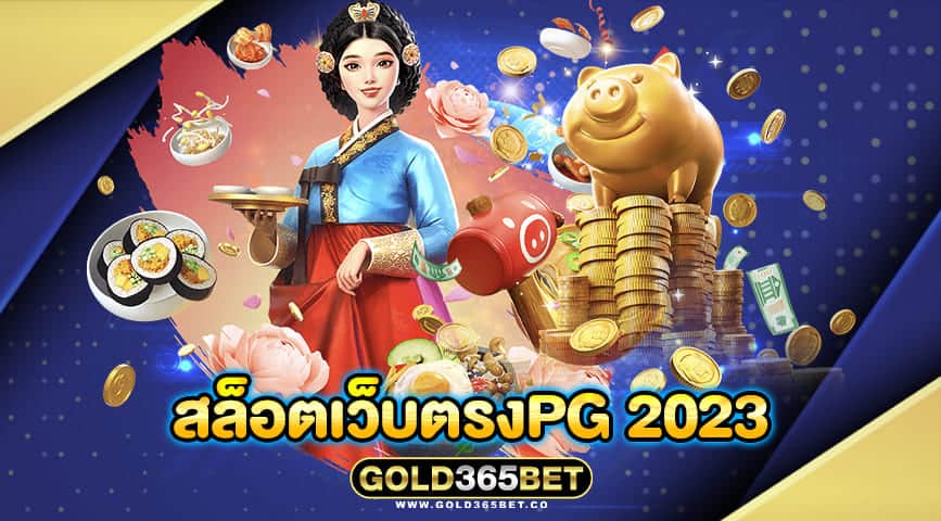 สล็อตเว็บตรงpg 2023