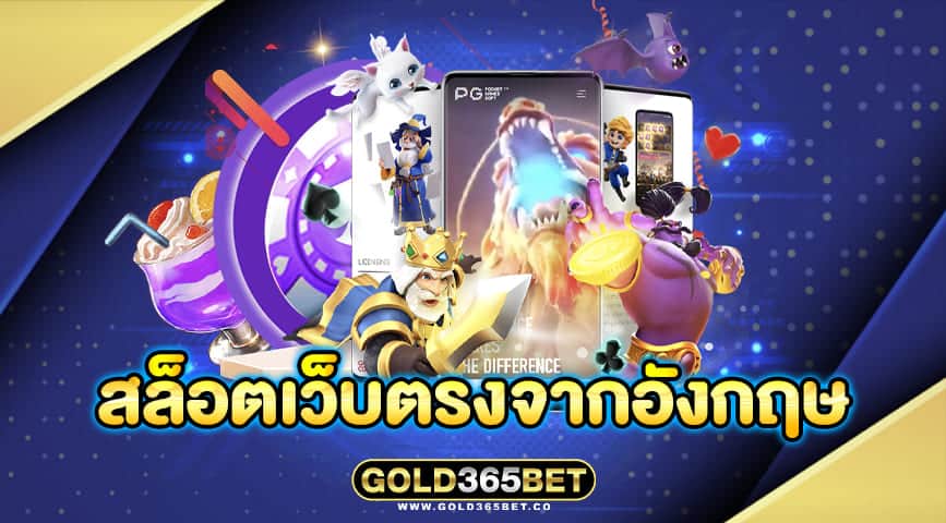 สล็อตเว็บตรงจากอังกฤษ