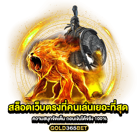 สล็อตเว็บตรงที่คนเล่นเยอะที่สุด ความสนุกจัดเต็ม ถอนเงินได้จริง 100