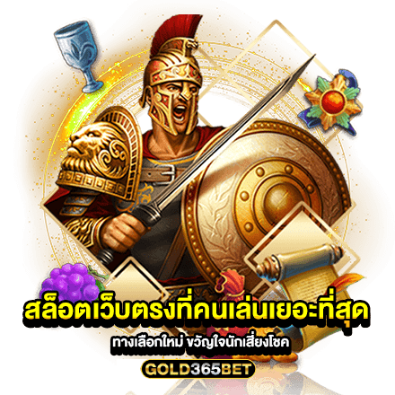 สล็อตเว็บตรงที่คนเล่นเยอะที่สุด ทางเลือกใหม่ ขวัญใจนักเสี่ยงโชค