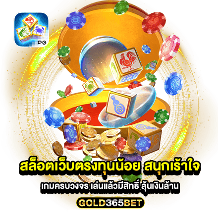 สล็อตเว็บตรงทุนน้อย สนุกเร้าใจ เกมครบวงจร เล่นแล้วมีสิทธิ์ ลุ้นเงินล้าน