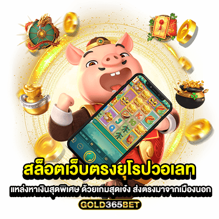 สล็อตเว็บตรงยุโรปวอเลท แหล่งหาเงินสุดพิเศษ ด้วยเกมสุดเจ๋ง ส่งตรงมาจากเมืองนอก