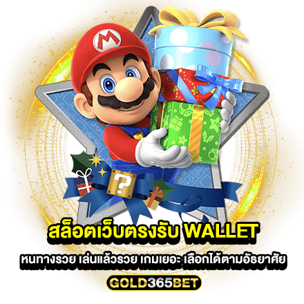 สล็อตเว็บตรงรับ wallet หนทางรวย เล่นแล้วรวย เกมเยอะ เลือกได้ตามอัธยาศัย