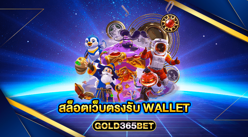 สล็อตเว็บตรงรับ wallet