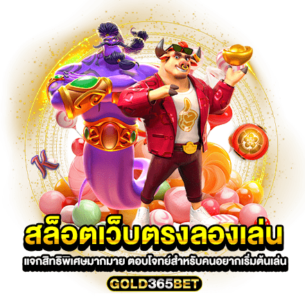 สล็อตเว็บตรงลองเล่น แจกสิทธิพิเศษมากมาย ตอบโจทย์สำหรับคนอยากเริ่มต้นเล่น