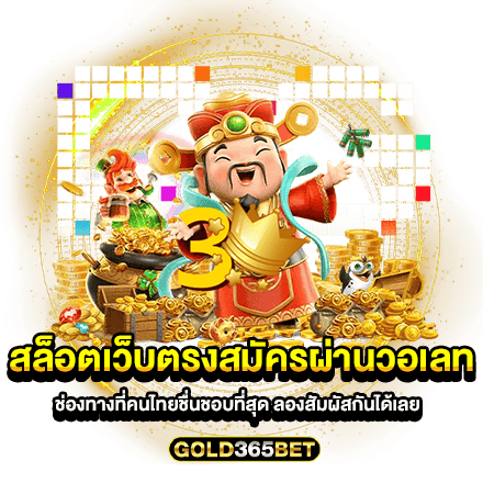 สล็อตเว็บตรงสมัครผ่านวอเลท ช่องทางที่คนไทยชื่นชอบที่สุด ลองสัมผัสกันได้เลย