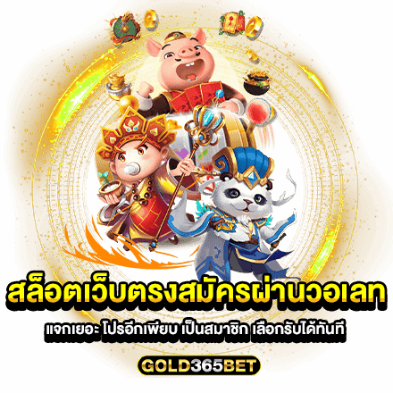 สล็อตเว็บตรงสมัครผ่านวอเลท แจกเยอะ โปรอีกเพียบ เป็นสมาชิก เลือกรับได้ทันที