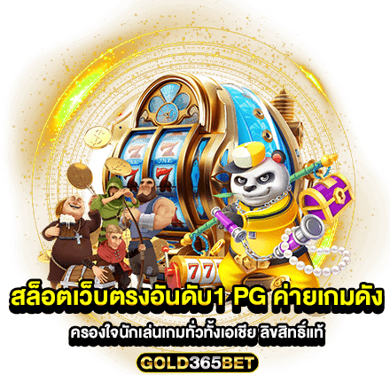 สล็อตเว็บตรงอันดับ1 pg ค่ายเกมดัง ครองใจนักเล่นเกมทั่วทั้งเอเชีย ลิขสิทธิ์แท้