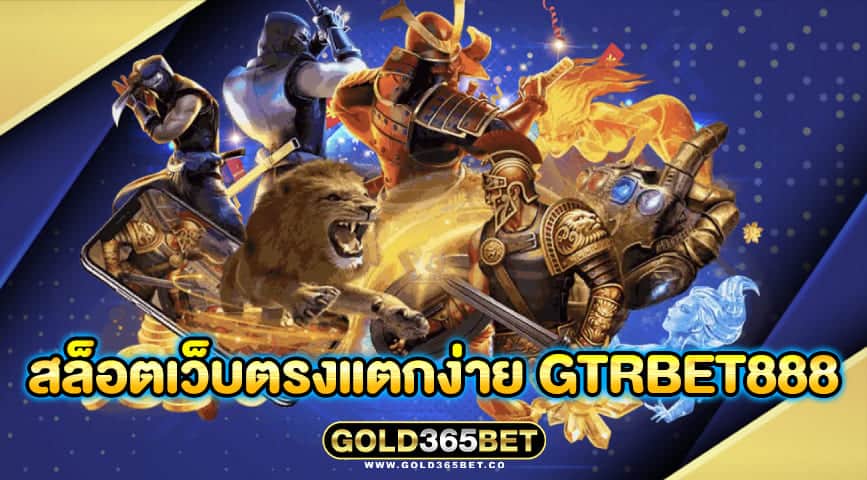 สล็อตเว็บตรงแตกง่าย gtrbet888