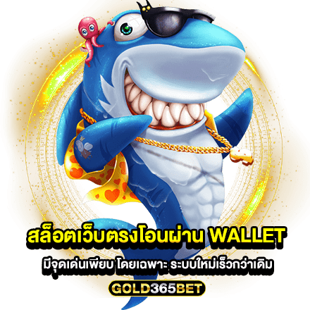 สล็อตเว็บตรงโอนผ่าน wallet มีจุดเด่นเพียบ โดยเฉพาะ ระบบใหม่เร็วกว่าเดิม