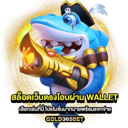 สล็อตเว็บตรงโอนผ่าน wallet เลือกเล่นที่นี่ โปรโมชั่นมากมายพร้อมแจกจ่าย