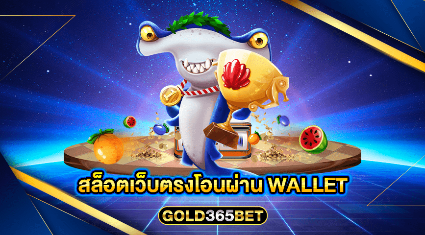 สล็อตเว็บตรงโอนผ่าน wallet