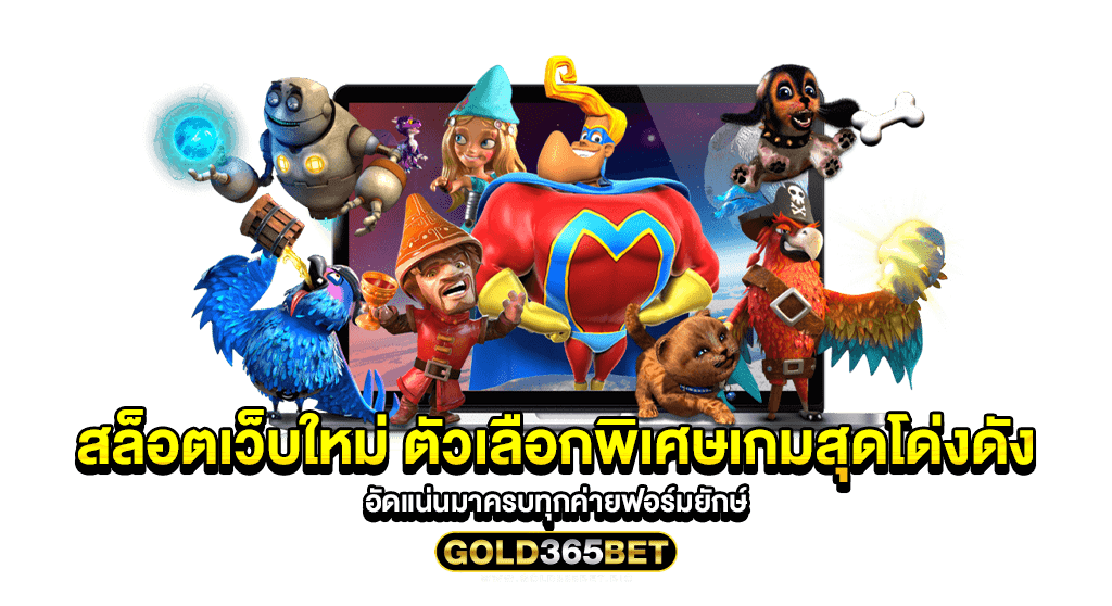 สล็อตเว็บใหม่ ตัวเลือกพิเศษเกมสุดโด่งดัง อัดแน่นมาครบทุกค่ายฟอร์มยักษ์