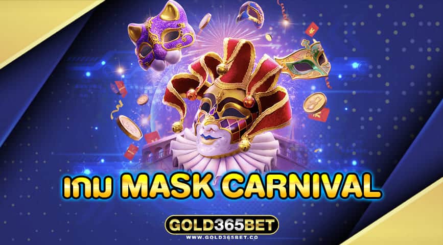 เกม MASK CARNIVAL