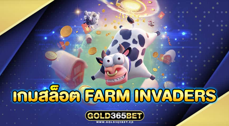 เกมสล็อต FARM INVADERS