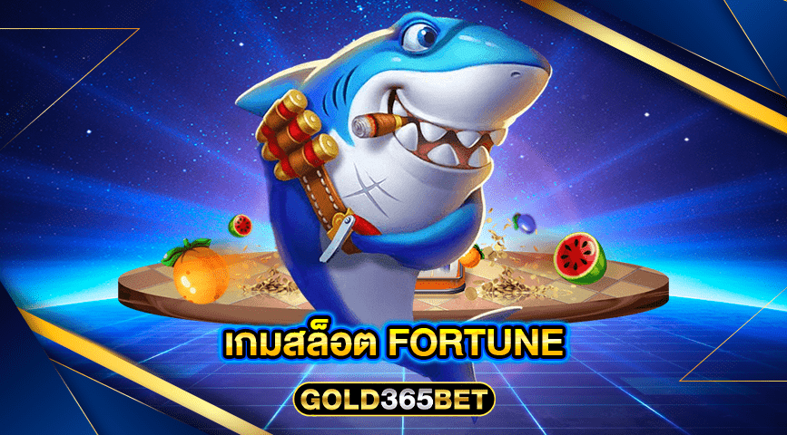 เกมสล็อต fortune