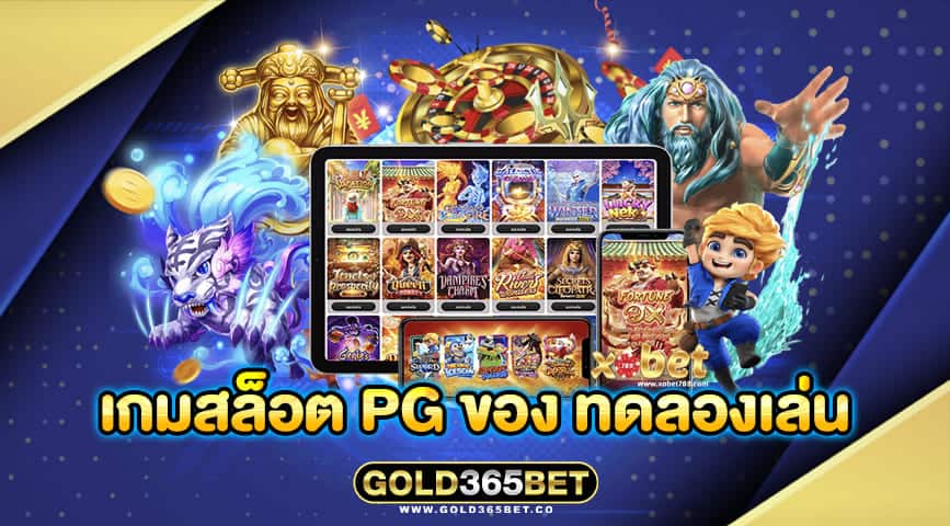 เกมสล็อต pg ของ ทดลองเล่น