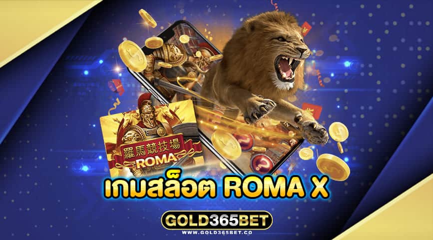 เกมสล็อต roma x