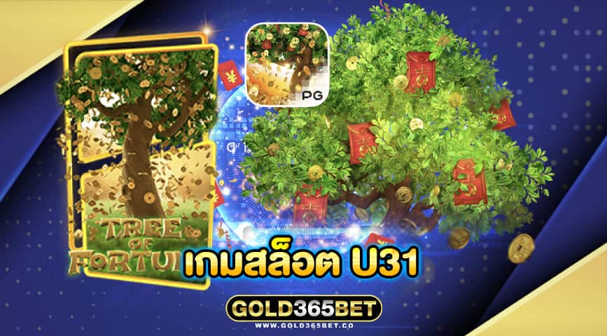 เกมสล็อต u31