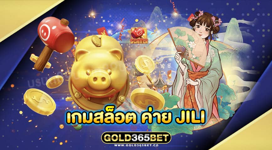 เกมสล็อต ค่าย jili