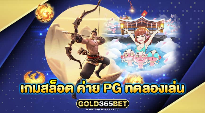 เกมสล็อต ค่าย pg ทดลองเล่น