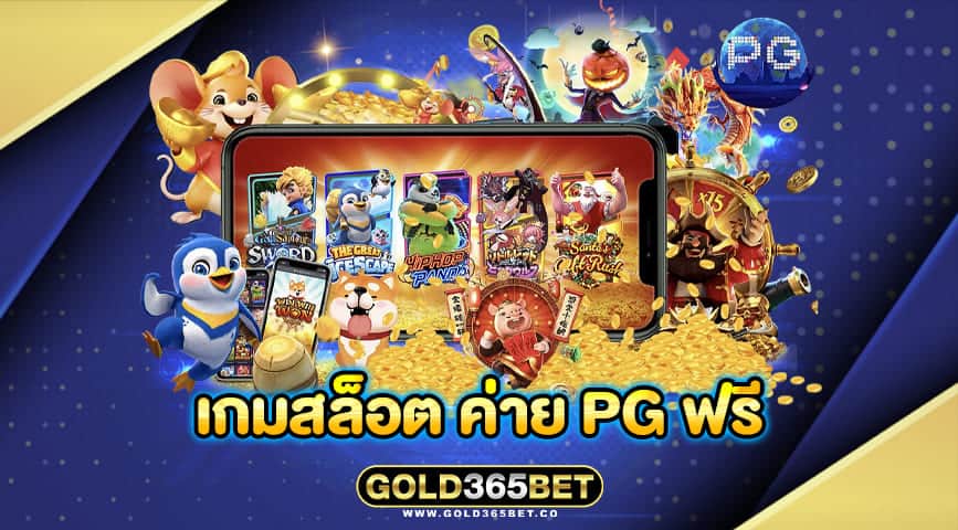 เกมสล็อต ค่าย pg ฟรี