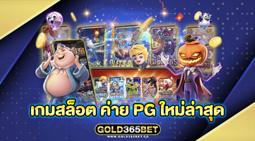 เกมสล็อต ค่าย pg ใหม่ล่าสุด