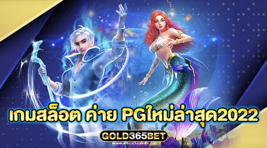 เกมสล็อต ค่าย pgใหม่ล่าสุด2022