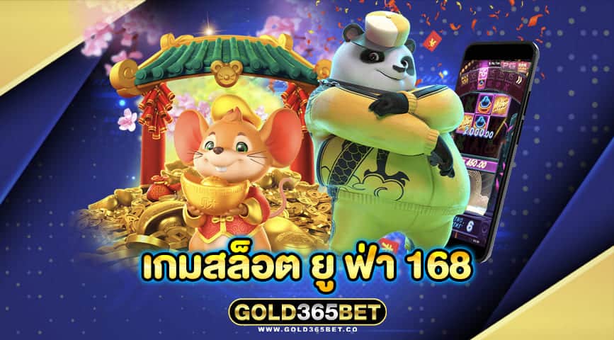 เกมสล็อต ยู ฟ่า 168