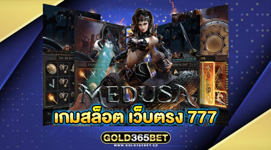 เกมสล็อต เว็บตรง 777