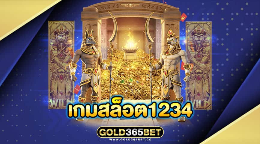 เกมสล็อต1234