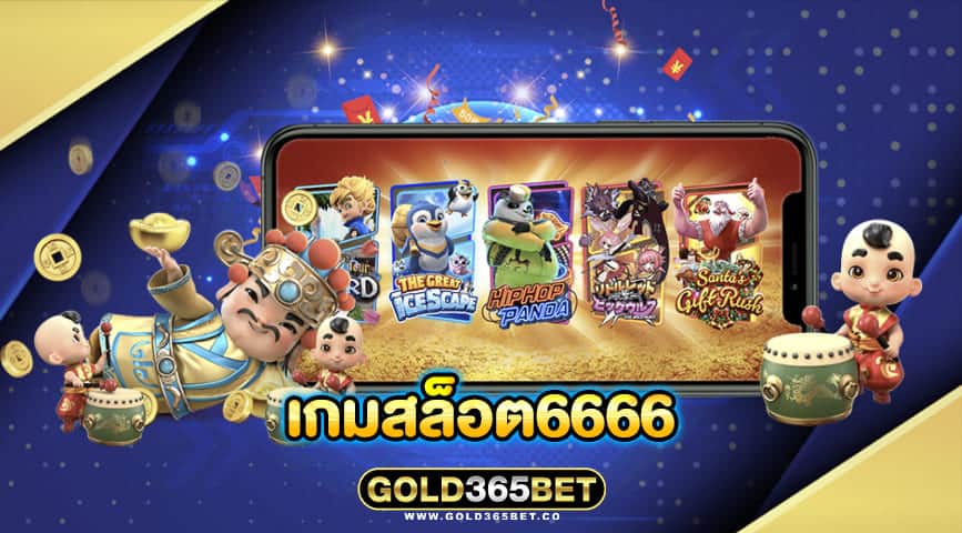 เกมสล็อต6666