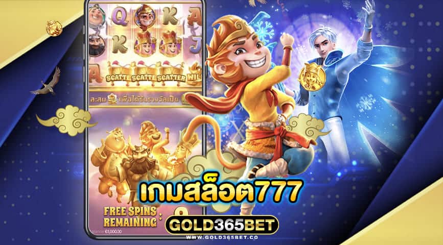 เกมสล็อต777