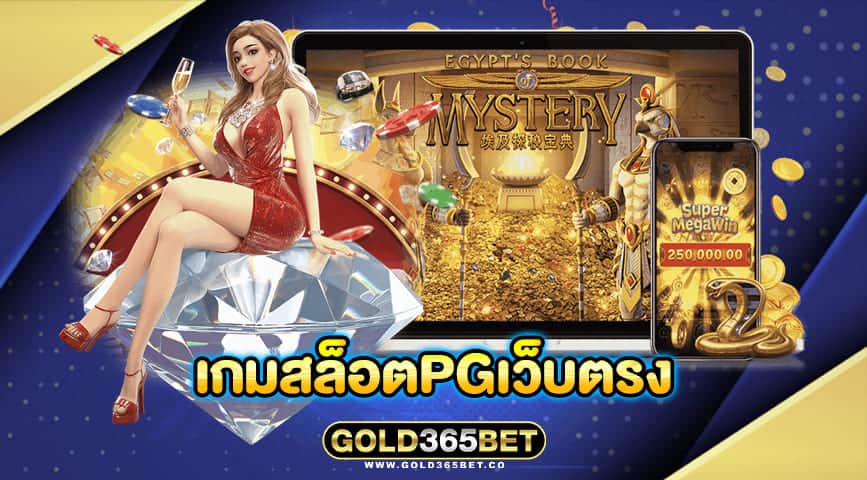 เกมสล็อตpgเว็บตรง