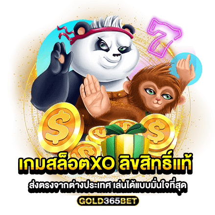 เกมสล็อตxo ลิขสิทธิ์แท้ ส่งตรงจากต่างประเทศ เล่นได้แบบมั่นใจที่สุด