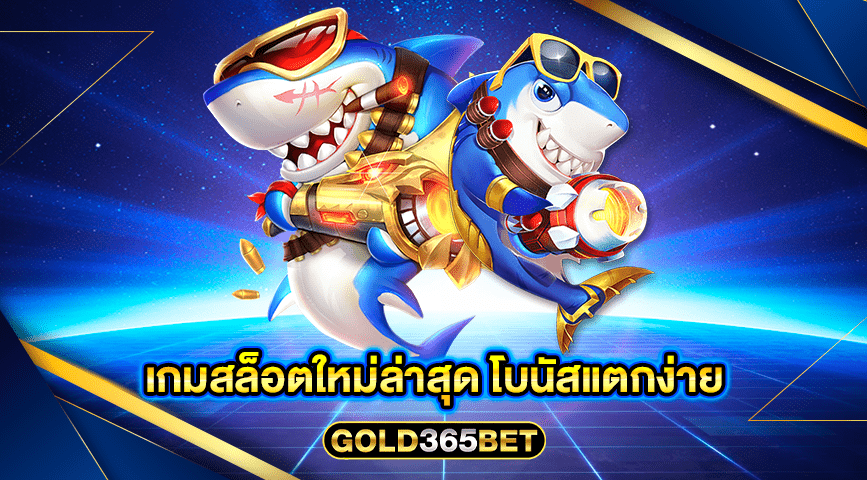 เกมสล็อตใหม่ล่าสุด โบนัสแตกง่าย