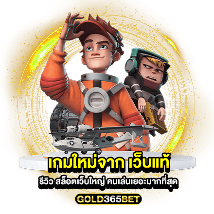 เกมใหม่จาก เว็บแท้ รีวิว สล็อตเว็บใหญ่ คนเล่นเยอะมากที่สุด