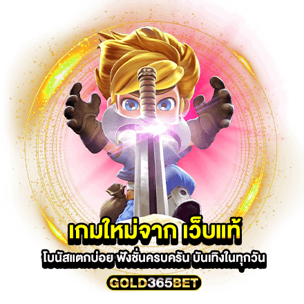 เกมใหม่จาก เว็บแท้ โบนัสแตกบ่อย ฟังชั่นครบครัน บันเทิงในทุกวัน