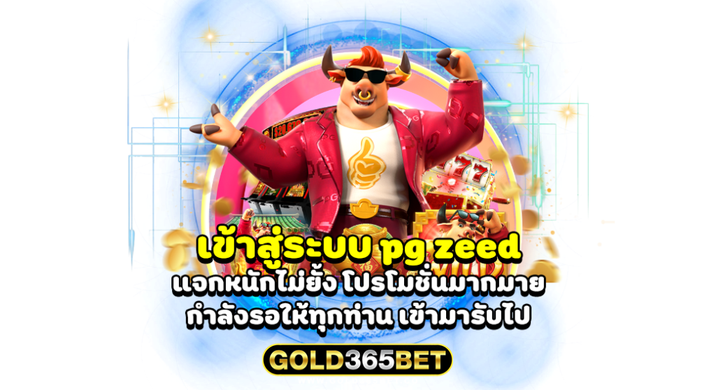 เข้าสู่ระบบ pg zeed แจกหนักไม่ยั้ง โปรโมชั่นมากมาย กำลังรอให้ทุกท่าน เข้ามารับไป