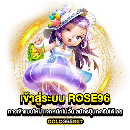 เข้าสู่ระบบ rose96 ทางเข้าแบบใหม่ แจกหนักไม่อั้น สมัครปุ๊บกดรับได้เลย