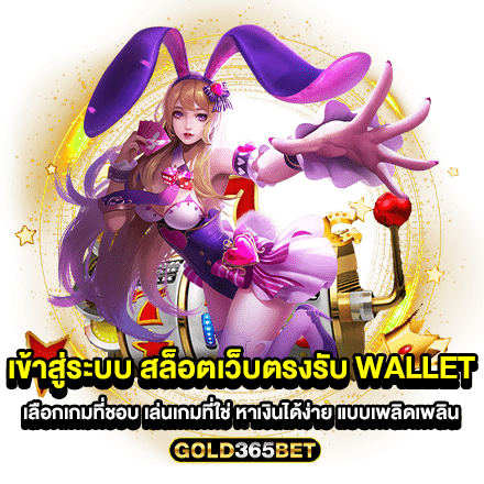 เข้าสู่ระบบ สล็อตเว็บตรงรับ wallet เลือกเกมที่ชอบ เล่นเกมที่ใช่ หาเงินได้ง่าย แบบเพลิดเพลิน