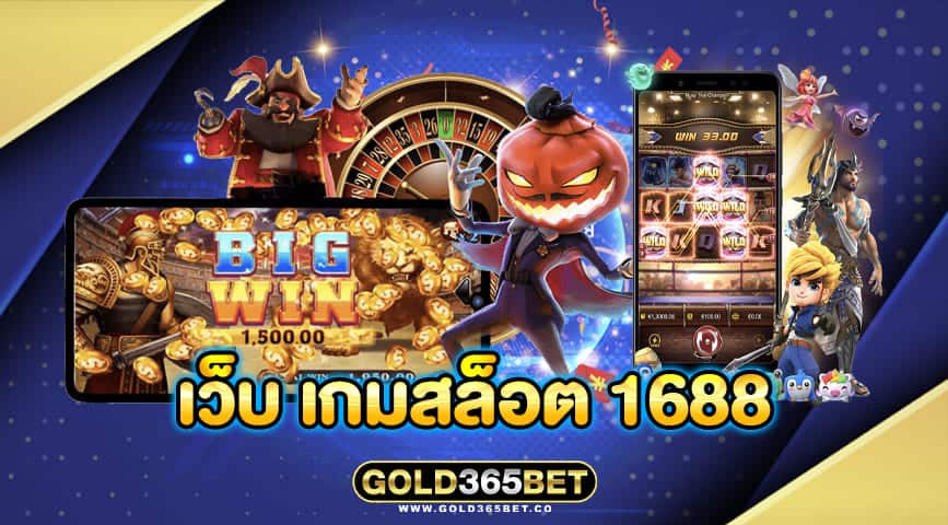 เว็บ เกมสล็อต 1688