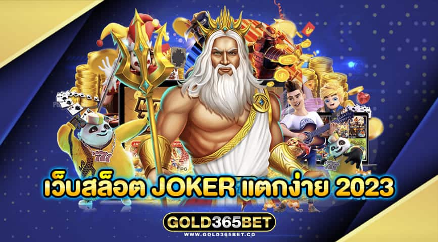 เว็บสล็อต joker แตกง่าย 2023