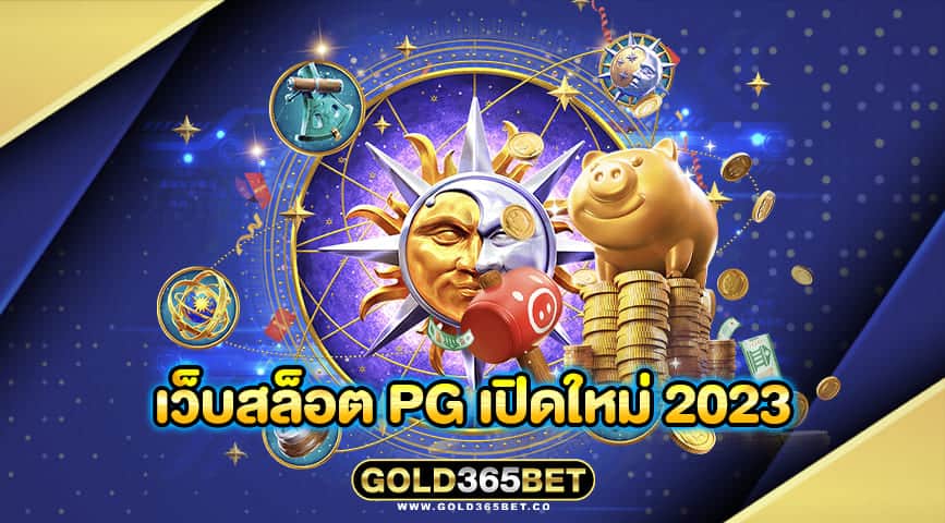 เว็บสล็อต pg เปิดใหม่ 2023