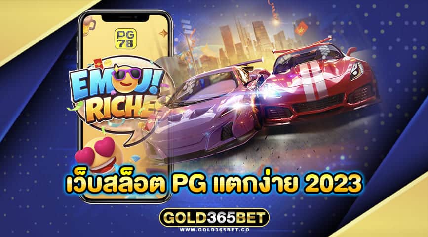 เว็บสล็อต pg แตกง่าย 2023