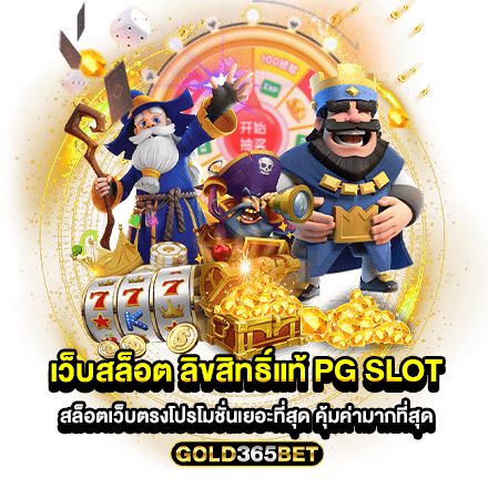 เว็บสล็อต ลิขสิทธิ์แท้ PG SLOT สล็อตเว็บตรงโปรโมชั่นเยอะที่สุด คุ้มค่ามากที่สุด