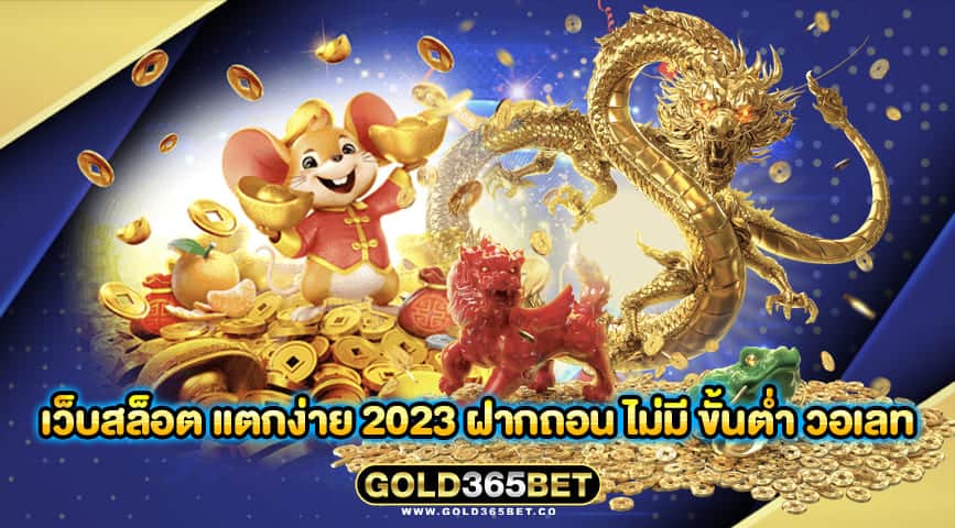 เว็บสล็อต แตกง่าย 2023 ฝากถอน ไม่มี ขั้นต่ำ วอเลท